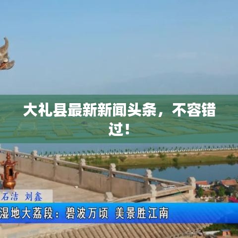 大礼县最新新闻头条,不容错过!