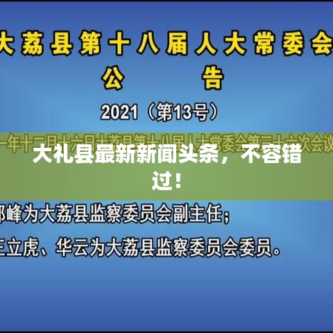 大礼县最新新闻头条,不容错过!