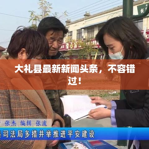 大礼县最新新闻头条,不容错过!
