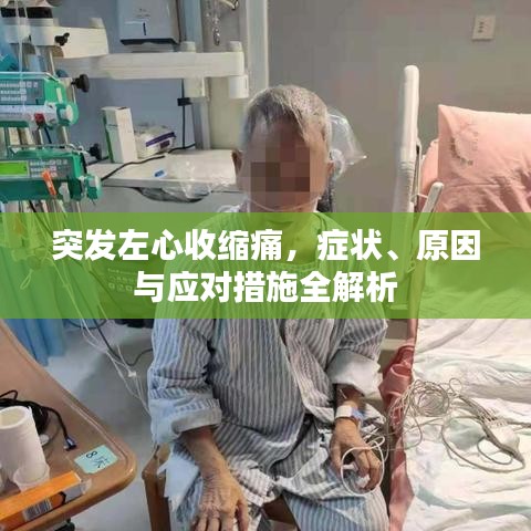 突发左心收缩痛,症状、原因与应对措施全解析