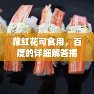 藏红花可食用，百度的详细解答揭秘！
