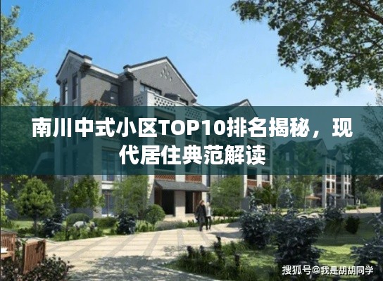 南川中式小区TOP10排名揭秘，现代居住典范解读
