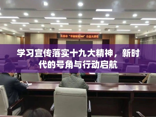 学习宣传落实十九大精神，新时代的号角与行动启航