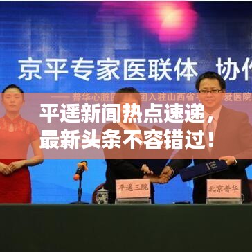 平遥新闻热点速递,最新头条不容错过!