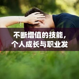 不断增值的技能,个人成长与职业发展的关键驱动力