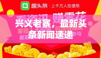 兴义老寨，最新头条新闻速递