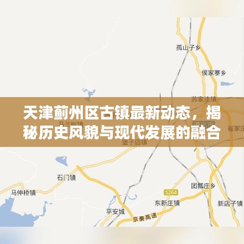 天津蓟州区古镇最新动态，揭秘历史风貌与现代发展的融合