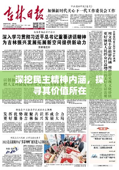 深挖民主精神内涵,探寻其价值所在