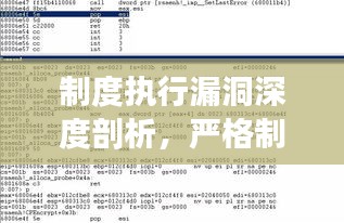 制度执行漏洞深度剖析，严格制度落实的紧迫性与挑战