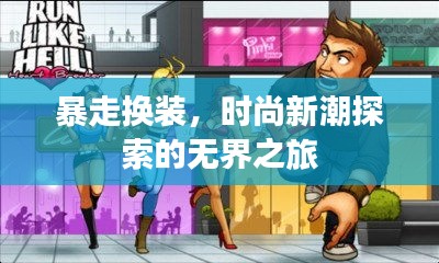 暴走换装,时尚新潮探索的无界之旅
