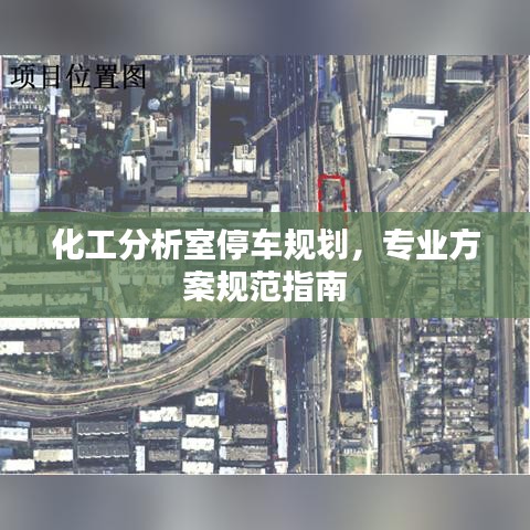 化工分析室停车规划,专业方案规范指南