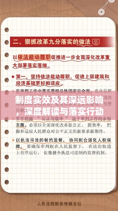 制度实效及其深远影响，深度解读与落实行动