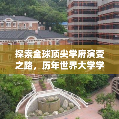 探索全球顶尖学府演变之路,历年世界大学学术排名一览