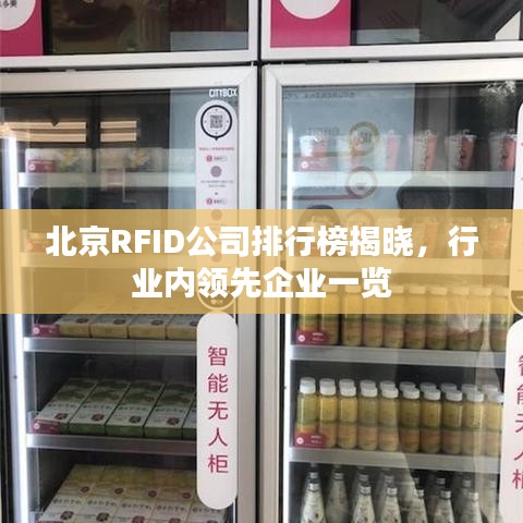 北京RFID公司排行榜揭晓,行业内领先企业一览