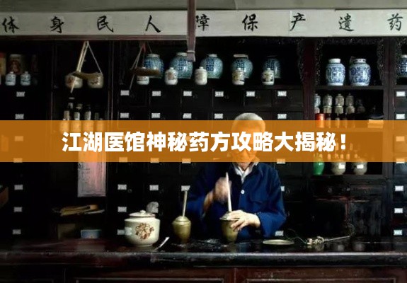 江湖医馆神秘药方攻略大揭秘！