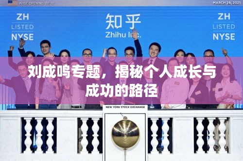 刘成鸣专题,揭秘个人成长与成功的路径