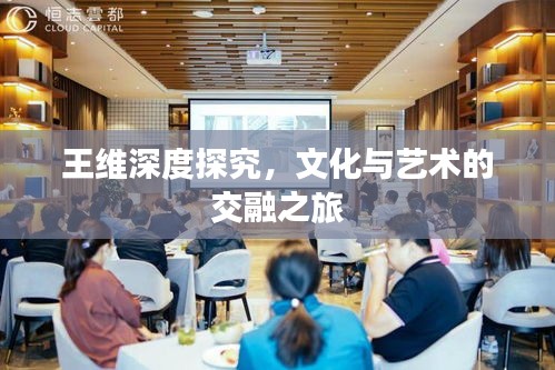 王维深度探究，文化与艺术的交融之旅