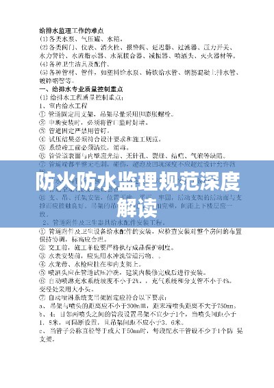 防火防水监理规范深度解读