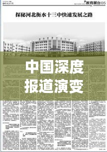 中国深度报道演变之路探索