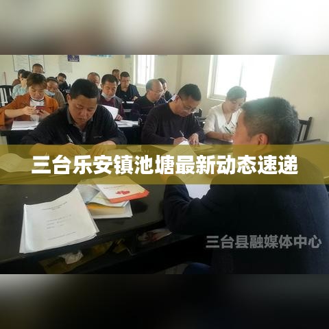 三台乐安镇池塘最新动态速递