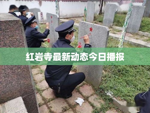 红岩寺最新动态今日播报