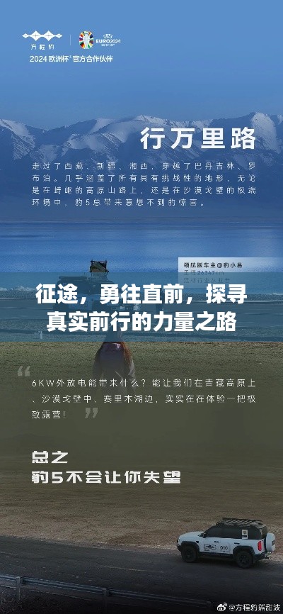征途,勇往直前,探寻真实前行的力量之路