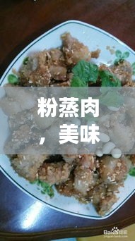 粉蒸肉,美味佳肴的百度独家解析