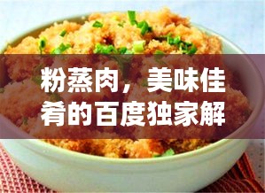 粉蒸肉,美味佳肴的百度独家解析