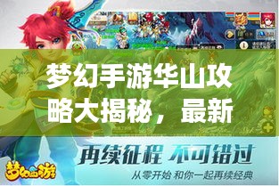 梦幻手游华山攻略大揭秘,最新攻略助你登顶巅峰!
