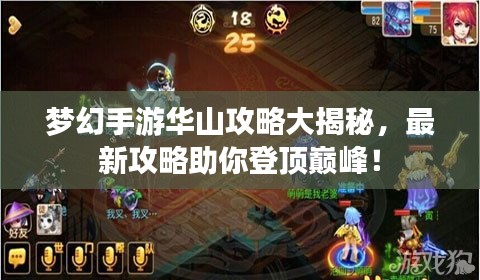 梦幻手游华山攻略大揭秘,最新攻略助你登顶巅峰!