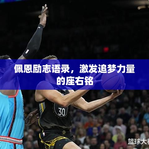 佩恩励志语录,激发追梦力量的座右铭