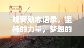 晚安励志语录，坚持的力量，梦想的起点