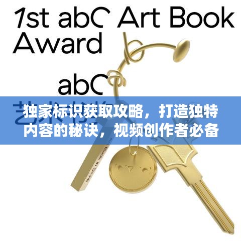 独家标识获取攻略，打造独特内容的秘诀，视频创作者必备指南！