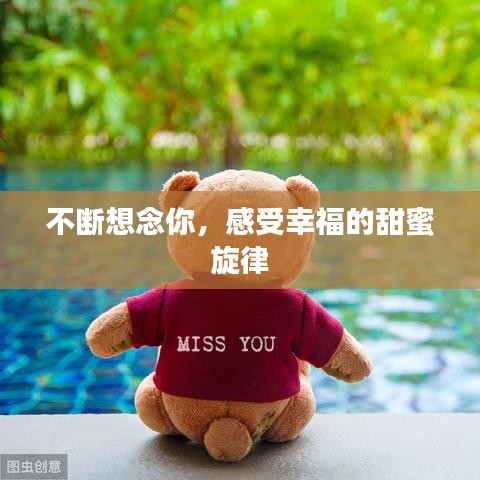 不断想念你，感受幸福的甜蜜旋律