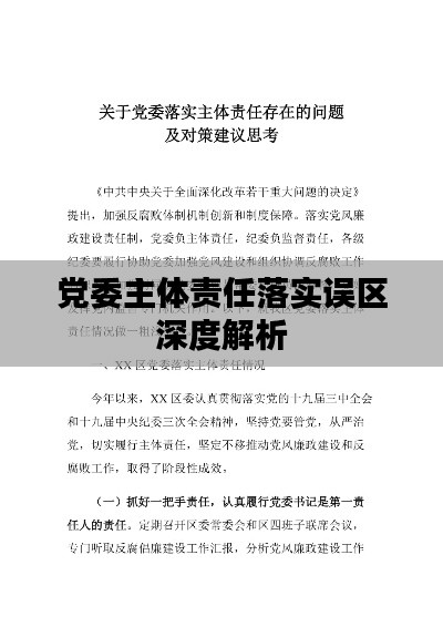党委主体责任落实误区深度解析