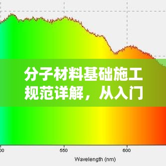 分子材料基础施工规范详解,从入门到精通