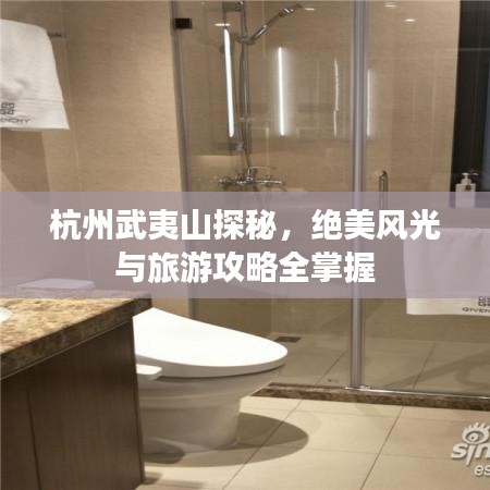 杭州武夷山探秘,绝美风光与旅游攻略全掌握