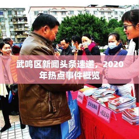 武鸣区新闻头条速递，2020年热点事件概览