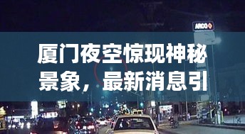 厦门夜空惊现神秘景象，最新消息引热议