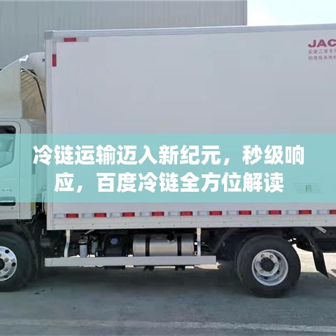 冷链运输迈入新纪元,秒级响应,百度冷链全方位解读