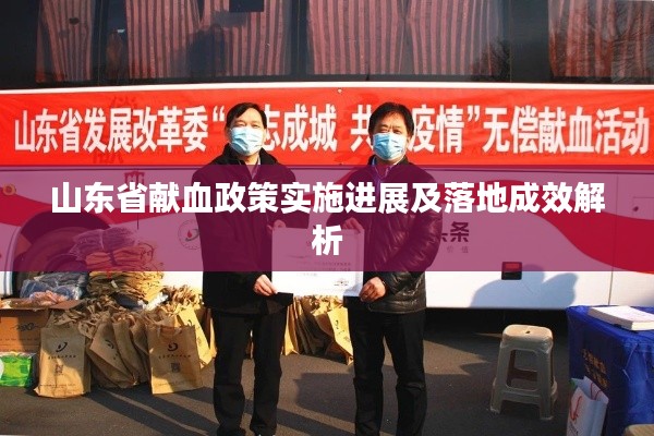 山东省献血政策实施进展及落地成效解析