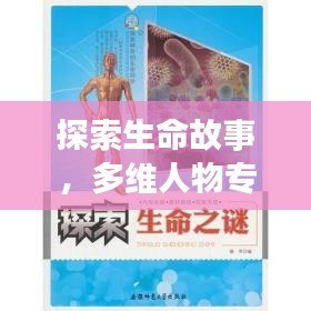 探索生命故事，多维人物专题节目展现风采