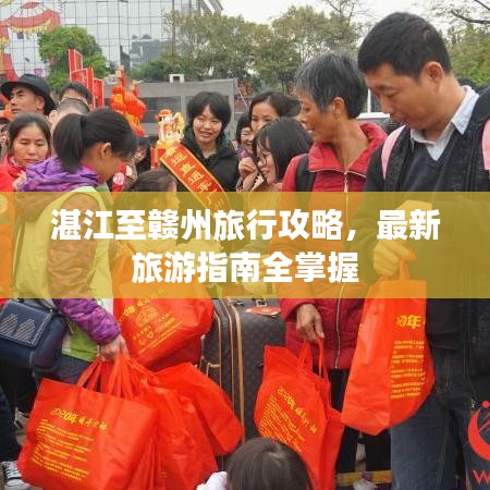 湛江至赣州旅行攻略,最新旅游指南全掌握