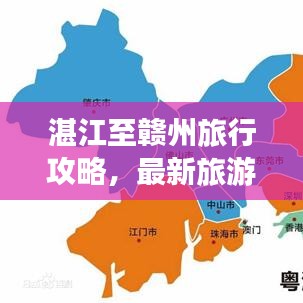 湛江至赣州旅行攻略,最新旅游指南全掌握