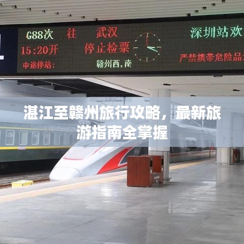 湛江至赣州旅行攻略,最新旅游指南全掌握