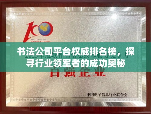 书法公司平台权威排名榜，探寻行业领军者的成功奥秘