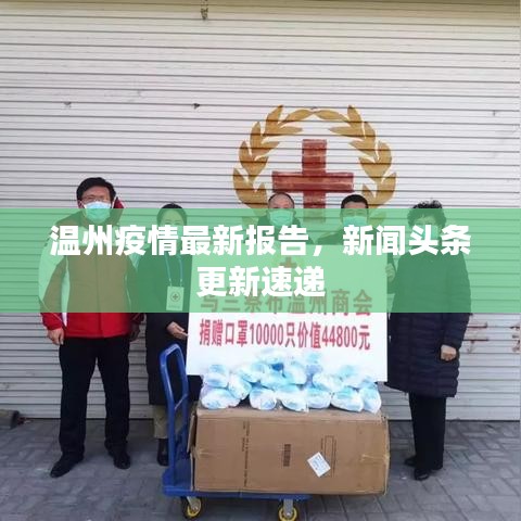 温州疫情最新报告,新闻头条更新速递