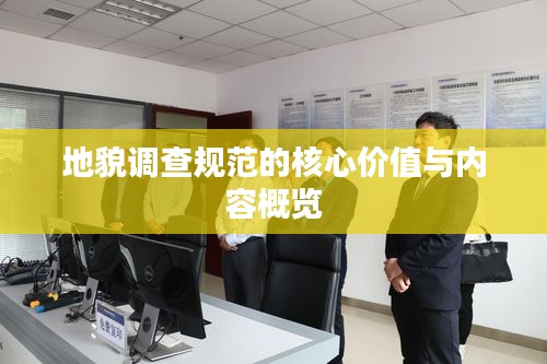 地貌调查规范的核心价值与内容概览