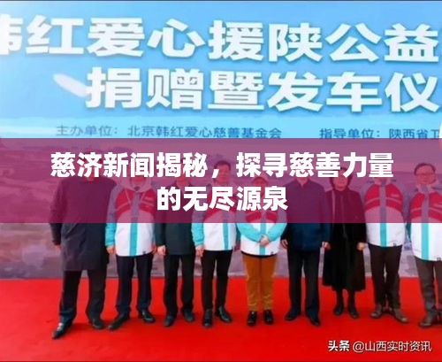 慈济新闻揭秘,探寻慈善力量的无尽源泉