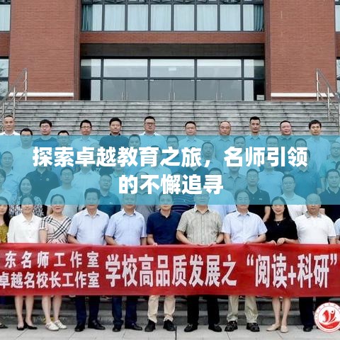 探索卓越教育之旅，名师引领的不懈追寻